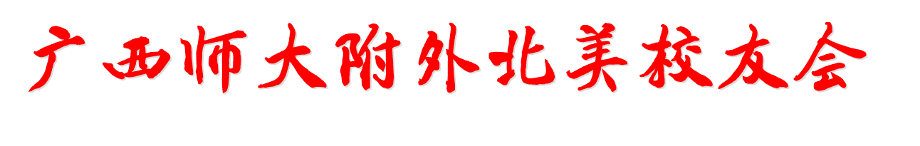 广西师大附外北美校友会 icon
