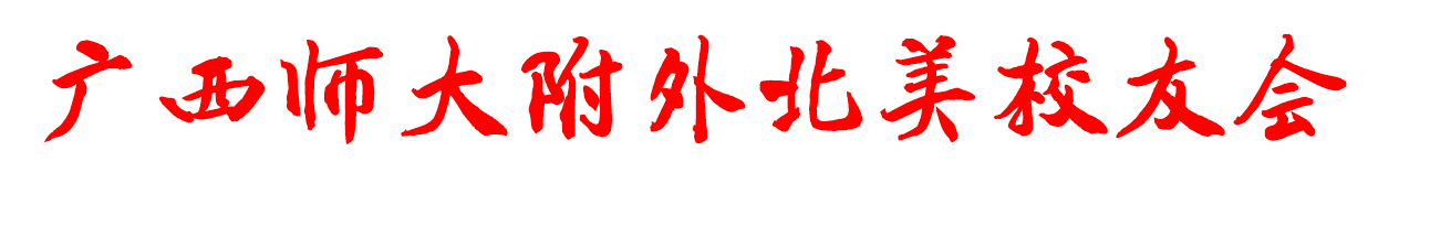 广西师大附外北美校友会 icon